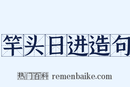 竿头日进造句是什么意思的图片